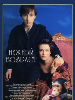 Нежный возраст