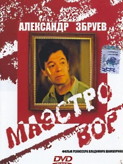 Маэстро вор