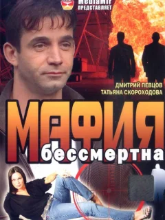 Мафия бессмертна