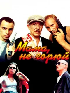 Мама не горюй
