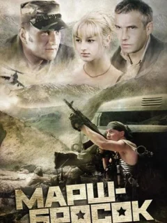 Марш-бросок