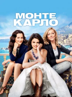 Монте-Карло