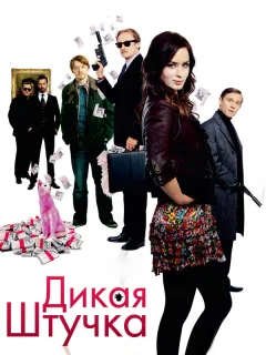 Дикая штучка