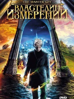 Властелин измерений