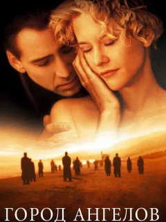 Город ангелов