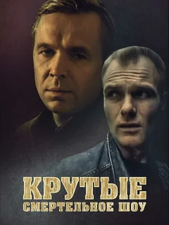 Крутые. Смертельное шоу