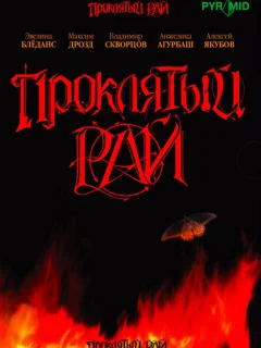 Проклятый рай