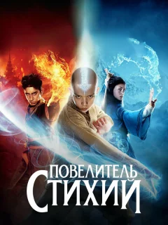 Повелитель стихий