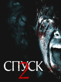 Спуск 2