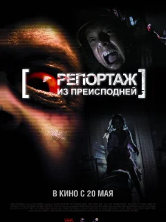 Репортаж из преисподней	