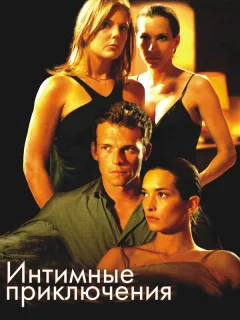 Интимные приключения	