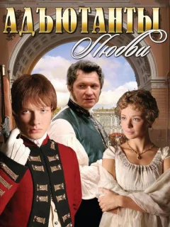 Адъютанты любви