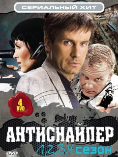 Антиснайпер