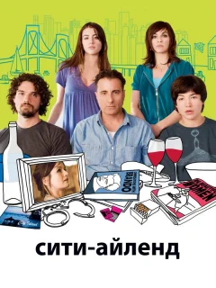 Сити-Айленд