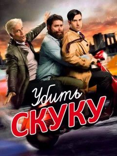 Убить скуку