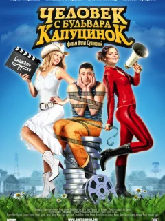 Человек с бульвара КапуциноК