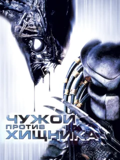 Чужой против Хищника