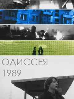 Одиссея 1989