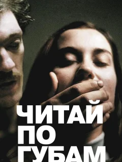 Читай по губам