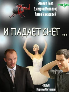 И падает снег