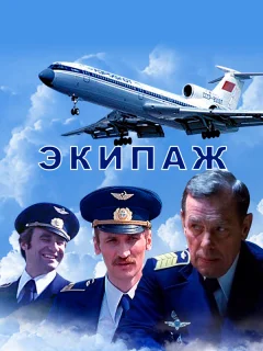 Экипаж