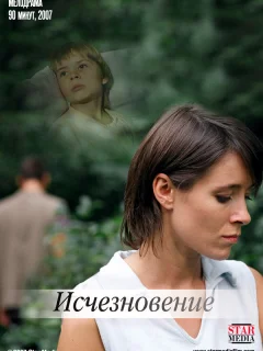Исчезновение