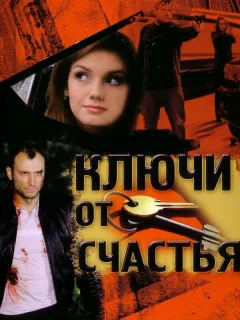Ключи от счастья