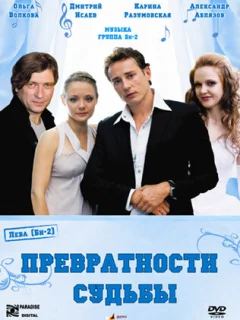 Превратности судьбы