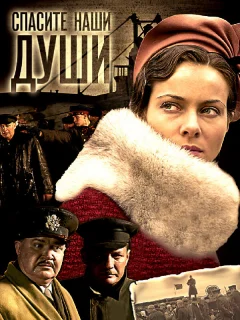 Спасите наши души