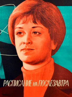 Расписание на послезавтра