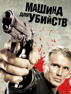 Икарус	Машина для убийств