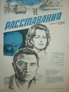 Расставания