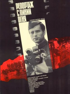 Репортаж с линии огня