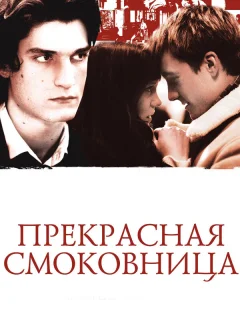 Прекрасная смоковница