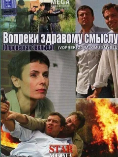 Вопреки здравому смыслу