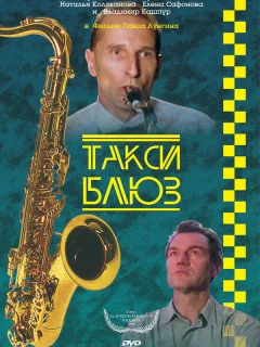 Такси-блюз