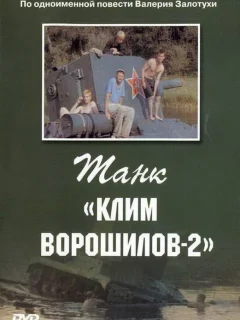 Танк Клим Ворошилов-2