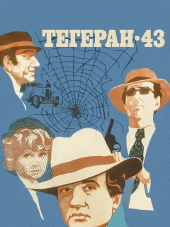 Тегеран-43