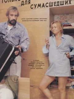 Только для сумасшедших