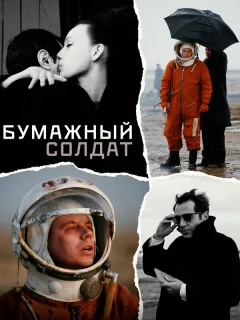 Бумажный солдат