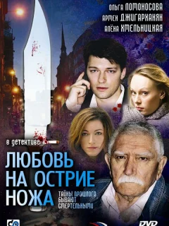 Любовь на острие ножа