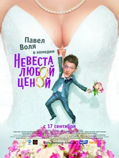 Невеста любой ценой