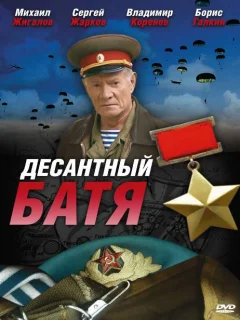 Десантный Батя