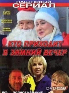 Кто приходит в зимний вечер