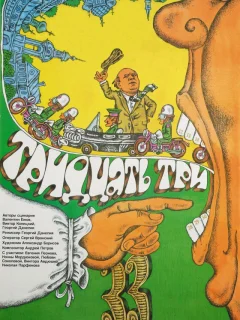 Тридцать три