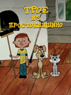Трое из Простоквашино