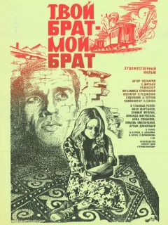 Твой брат - мой брат