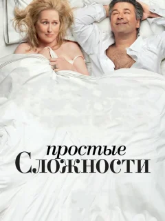 Простые сложности