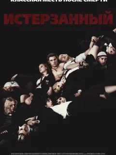 Истерзанный 
