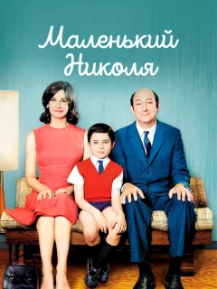 Маленький Николя